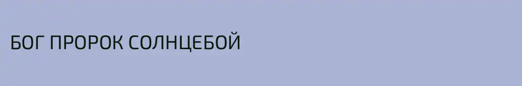 БОГ ПРОРОК СОЛНЦЕБОЙ